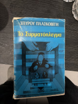 Τό Συρματόπλεγμα