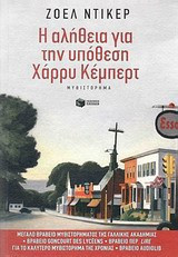 Η αλήθεια για την υπόθεση Χάρρυ Κέμπερτ