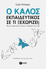 Ο καλός εκπαιδευτικός. Σε τι ξεχωρίζει;: Ιδέες και πρακτικές που κάνουν τη διαφορά στην τάξη