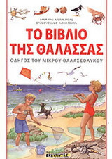 Το βιβλίο της θάλασσας