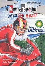 Ο Μπίλης Καντίλης τρέχει στο MotoGP