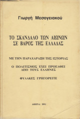 Το σκάνδαλο των αιώνων εις βάρος της Ελλάδας με την παραχάραξη της ιστορίας