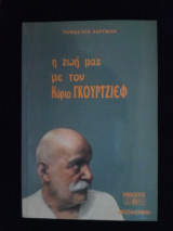 Η Ζωή μας με τον Κύριο Γκούρτζιεφ