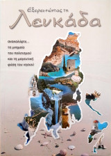 Εξερευνώντας τη Λευκάδα