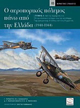 Ο αεροπορικός πόλεμος πάνω από την Ελλάδα 1940-1944