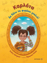 Καρλότα: Δε θέλω να φορέσω γυαλιά
