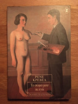 Το σώμα μου κι εγώ