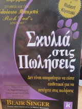 Σκυλιά στις πωλήσεις