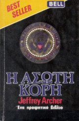 Η άσωτη κόρη