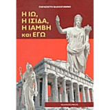 Η Ιώ, η Ίσιδα, η Ιάμβη και εγώ