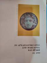 Το αρχαιολογικό έργο στη μακεδονία και θράκη, 13 ,1999