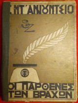 Οι παρθένες των βράχων