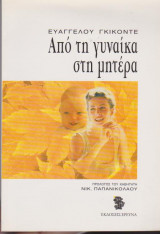 Από τη γυναίκα στη μητέρα