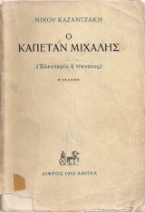 Ο Καπετάν Μιχάλης