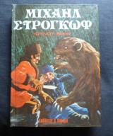 Μιχαήλ Στρογκώφ (εκδόσεις Δαρεμά)