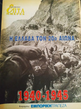 Η Ελλάδα του 20ου αιώνα (1940-1945) -7 ημέρες