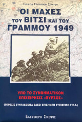 Οι μάχες του Βίτσι και του Γράμμου 1949 υπό το συνθηματικόν επιχείρησις «Πυρσός»