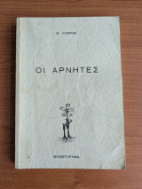 Οι Αρνητές