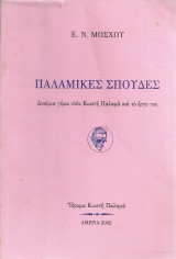 Παλαμικές σπουδές