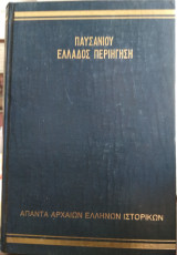 Παυσανίου Ελλάδος Περιήγηση