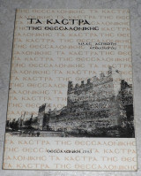 Τα κάστρα της Θεσσαλονίκης Λίλα Ασπιώτη 1985