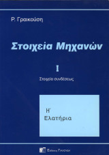 Στοιχεία Μηχανών Ι - Στοιχεία συνδέσεων Η'