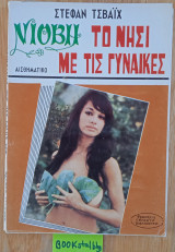 Το νησί με τις γυναίκας