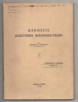 Ασκήσεις Ανωτέρων Μαθηματικών Διαφορικαί Εξισώσεις Τεύχος Α’
