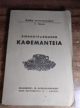 Εικονογραφημένη καφεμαντεία