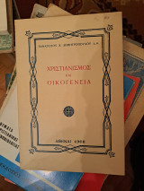 Χριστιανισμος και οικογένεια