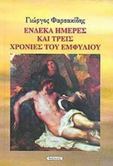 Ένδεκα ημέρες και τρεις χρονιές του εμφυλίου