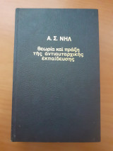 Θεωρία και πράξη της αντιαυταρχικης εκπαιδευσης
