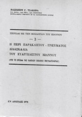 Η περί Παρακλήτου - Πνεύματος διδασκαλία του Ευαγγελιστού Ιωάννου