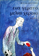 Βούλα Μάστορη (Κέδρος, 1999) Ένα γεμάτο μέλια χεράκι