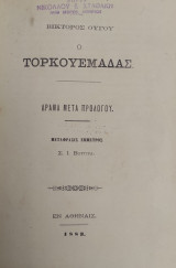 Ο Τορκουεμάδας : Δράμα μετά προλόγου / Βίκτωρος Ούγου, μετάφρασις έμμετρος Σ. Ι. Βουτυρά (1883)