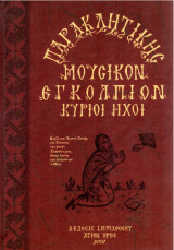 Μουσικόν Εγκόλπιον Παρακλητικής - Κύριοι ήχοι
