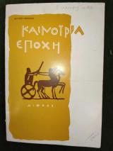 Καινούρια Εποχή (αρ. 20-21-22 / αφιέρωμα Άγγελος Σικελιανός) 1981