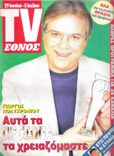 Περιοδικό TV Έθνος τεύχος 217