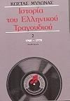 Ιστορία του ελληνικού τραγουδιού
