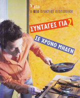Συνταγές για 2 σε χρόνο μηδέν