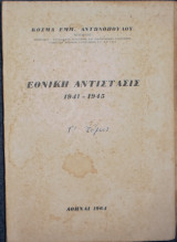 Εθνική Αντίστασις 1941-1945 Γ΄ Τόμος