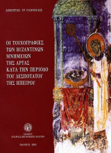 Οι τοιχογραφίες των βυζαντινών μνημείων της Άρτας κατά την περίοδο του Δεσποτάτου της Ηπείρου
