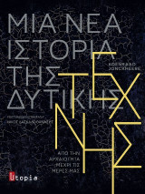 Μία Νέα Ιστορία της Δυτικής Τέχνης: Από την αρχαιότητα μέχρι τις μέρες μας
