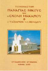 Το Μοναστηρι Παναγιας Νικους και η Σχολη Μακαριου Ο Ταξιαρχης του Βελιδιου