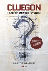 Cluegon: Η Κληρονομιά του Γουόντερ