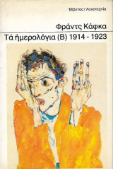 Φρανς καφκα.τα ημερολογια (β)1914-1923
