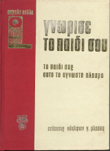 Γνώρισε το παιδί σου