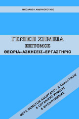 Γενική χημεία (επίτομος)