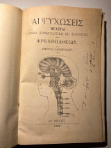 Αι Ψυχώσεις Μελέται ιατρικαί κοινωνιολογικαί και φιλοσοφικαί περί φρενοπαθειών