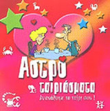 ΑΣΤΡΟΤΑΙΡΙΑΣΜΑΤΑ